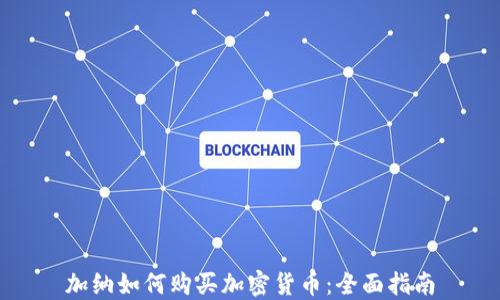 加纳如何购买加密货币:全面指南
