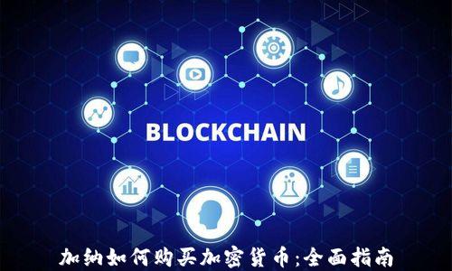加纳如何购买加密货币:全面指南