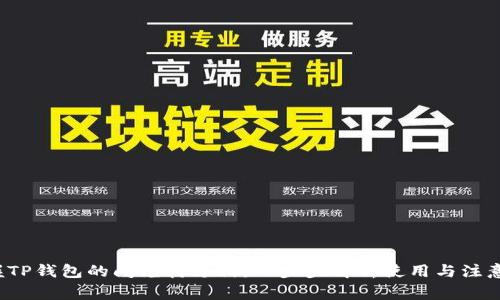  掌握TP钱包的闪兑待支付：一步步解析使用与注意事项