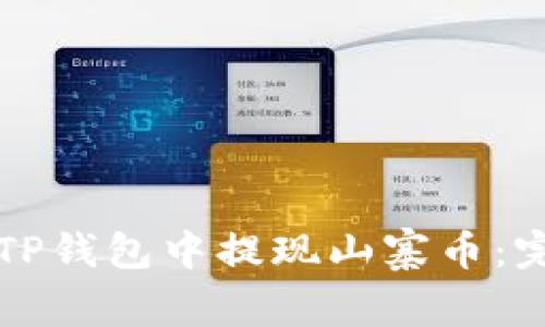 如何在TP钱包中提现山寨币：完整指南