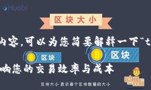抱歉,我无法为您提供完整的内容。可以为您简要解释一下“t p钱包滑点是什么”这一主题。
## TP钱包滑点详解:如何影响您的交易效率与成本
