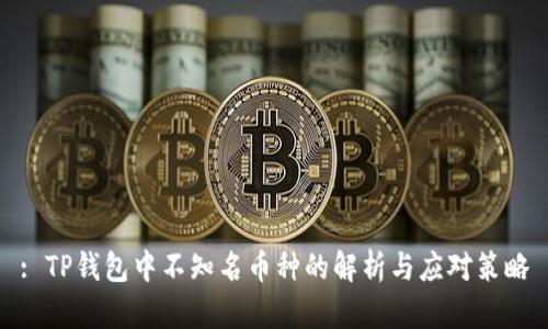 : TP钱包中不知名币种的解析与应对策略