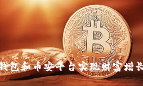: 利用TP钱包和币安平台实现财富增长的全攻略
