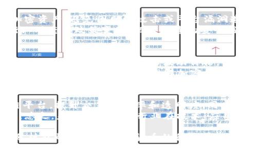   加密货币行业的全景解析：从技术到应用的全面探讨 / 

 guanjianci 加密货币, 区块链技术, 数字货币, 金融科技 /guanjianci 

 加密货币，一个引领现代金融改革潮流的术语，它不仅仅是数字货币的代名词，更是区块链技术的具体应用。随着比特币等加密货币的兴起，这一领域逐渐引起广泛关注，并成功吸引了金融领域、技术行业、以及普通投资者的目光。本文将对加密货币行业进行全面解析，探讨其技术背景、市场动态、投资机会与挑战等多个维度，力求让您对这一行业有一个更深入的认识。 

一、加密货币的起源与发展
 加密货币的概念最早源于2009年比特币的诞生，其背后的区块链技术彻底改变了人们对货币和交易的理解。比特币的设计旨在实现去中心化，使其不受任何国家或金融机构的控制。随着比特币的成功，越来越多的加密货币相继出现，形成了一个庞大的数字资产生态体系。从一开始的技术狂热者到如今的主流金融机构，加密货币行业已经历多次洗礼与演变。 

二、加密货币的技术架构
 加密货币的核心在于区块链技术，这是一种去中心化的分布式账本技术。区块链通过网络中的每个节点共同维护账本的完整性与安全性，确保交易的透明性和不可篡改性。每笔交易记录在一个“区块”上，然后通过复杂的算法链接成链，从而形成一个完整的交易历史。此外，加密货币还依赖于先进的密码学技术来保证交易的安全性，例如公钥加密和哈希函数。这些技术构成了加密货币的基石，支撑起整个平台的运作。 

三、加密货币的市场动态
 当前全球加密货币市场正处于飞速发展之中，市场规模已经达到数万亿美元。除了比特币外，以太坊、瑞波币、莱特币等多个项目也先后获得了市场认可。这一市场的繁荣主要归功于去中心化金融（DeFi）、非同质化代币（NFT）和其他基于区块链的创新应用的不断涌现。同时，越来越多的国家和机构开始探索数字货币及区块链技术的应用，进一步推动了市场的增长。然而，市场也伴随着高波动性和风险，投资者需要保持警惕。 

四、加密货币的投资机会与风险
 加密货币的投资机会丰富多样，但亦潜藏重大风险。首先，市场的高波动性使投资者在短时间内获得高额回报的同时，也可能面临巨额损失。此外，行业的监管政策尚不明确，某些国家对加密货币的禁令可能会导致突发性市场崩盘。投资者在进入这一领域之前，必须充分了解相关的法律法规，制定科学合理的投资策略。同时，学习如何使用数字钱包、安全存储私钥，以及防范网络攻击等安全措施也至关重要。 

五、相关问题探讨
 在对加密货币进行深入探讨时，以下五个问题常常引起关注： 
ol
li加密货币与传统货币的区别是什么？/li
li加密货币的法律地位如何？/li
li如何安全地进行加密货币投资？/li
li影响加密货币价格的因素有哪些？/li
li未来加密货币行业的发展趋势是怎样的？/li
/ol

1. 加密货币与传统货币的区别是什么？
 加密货币与传统货币的主要区别在于中心化与去中心化的管理方式。传统货币，如美元、欧元等，由各国中央银行发行和管理，有严格的法律控制和保障。相较之下，加密货币则是基于区块链技术进行去中心化的管理，没有特定的监管机构，交易与转账通过网络中的每个节点共同验证，确保了透明性与安全性。
 其次，传统货币在交易中通常需要依赖于第三方金融机构，如银行。而加密货币可以实现点对点的直接交易，不需要中介，从而降低了交易成本。此外，在通货膨胀的背景下，许多传统货币的供应量是可控的，然而绝大多数加密货币（例如比特币）的供应量是固定的，这意味着其价值可能会随时间增长，吸引了很多投资者的目光。 

2. 加密货币的法律地位如何？
 加密货币的法律地位因国家和地区而异。一些国家如美国、加拿大、澳大利亚等已开始制定相关法律法规，对加密货币交易、投资及矿业进行监管。而在中国等部分国家，加密货币被禁止，交易活动面临严厉的法律打击。这种不确定性使得加密货币投资者需要在入市前了解相关法律环境，并且做好规避风险的准备。
 同时，不同国家对加密货币的理解和监管态度也存在很大差异，这对于跨国交易和投资的合规性提出了更高的要求。因此，在进入加密货币市场之前，建议投资者咨询专业法律意见，确保遵循当地法律法规，并对可能发生的政策变化做好应变准备。 

3. 如何安全地进行加密货币投资？
 在进行加密货币投资时，安全性是至关重要的。首先，选择可靠的交易所进行购买和交易，尽量选择一些知名度高、安全性强的平台。同时，建议投资者使用硬件钱包或数字钱包加密存储自己的加密资产，避免因网络攻击或平台漏洞造成损失。
 此外，务必重视密码设置、两步验证等安全机制的使用，确保账户的信息安全。在进行投资决策时，务必要做好市场调研和分析，保持理性，避免因市场情绪波动而做出错误判断。最后，定期关注行业动态与政策变化，把握投资的安全底线。 

4. 影响加密货币价格的因素有哪些？
 加密货币价格受多个因素的影响，其中市场供需关系是最根本的影响因素。当需求增加而供应保持不变时，价格将上涨；反之则下跌。此外，市场情绪也极具影响力，投资者的信心与预期直接影响买入与卖出的意愿，从而波动价格。
 法律法规的变动也是影响价格的重要因素。比如，当某个国家宣布禁止加密货币交易时，其市场可能会出现剧烈波动。同时，新技术的出现、重大事件的发生（如黑客攻击、协议升级等）也都会对市场造成影响。要想深入理解加密货币价格波动，投资者需要综合考虑以上各方面因素。 

5. 未来加密货币行业的发展趋势是怎样的？
 随着技术的不断进步和应用场景的拓展，加密货币行业未来将展现出多元化的发展趋势。首先，去中心化金融（DeFi）的兴起将推动加密货币的进一步使用，更多传统金融产品将逐渐转向区块链平台，提升交易的效率和透明度。同时，非同质化代币（NFT）等新兴形式的发展也将拓宽加密货币的应用场景，推动文化、艺术、娱乐等领域的融合。
 此外，越来越多的国家开始拥抱数字货币的研究与应用，央行数字货币（CBDC）的发行将成为重要趋势，可能对传统金融体系产生影响。随着监管框架的建立与完善，市场参与者也将更加规范化。总之，未来加密货币行业在技术、应用、监管等乐观因素的推动下，有望迎来新的发展高潮。 

 综上所述，加密货币不仅是金融科技领域的重要组成部分，也在更广泛的经济体系中扮演着越来越重要的角色。理解这一行业的动态，有助于我们更好地把握未来的发展机遇。希望本文的深度分析能帮助您对加密货币的行业有一个全面且深入的认识。