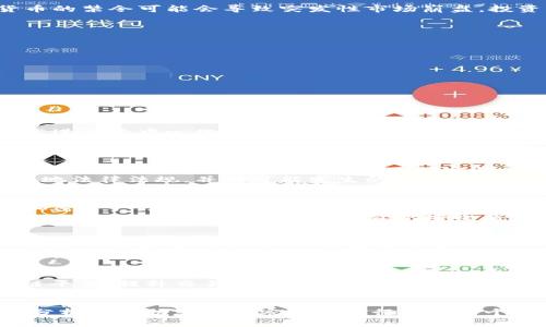   加密货币行业的全景解析：从技术到应用的全面探讨 / 

 guanjianci 加密货币, 区块链技术, 数字货币, 金融科技 /guanjianci 

 加密货币，一个引领现代金融改革潮流的术语，它不仅仅是数字货币的代名词，更是区块链技术的具体应用。随着比特币等加密货币的兴起，这一领域逐渐引起广泛关注，并成功吸引了金融领域、技术行业、以及普通投资者的目光。本文将对加密货币行业进行全面解析，探讨其技术背景、市场动态、投资机会与挑战等多个维度，力求让您对这一行业有一个更深入的认识。 

一、加密货币的起源与发展
 加密货币的概念最早源于2009年比特币的诞生，其背后的区块链技术彻底改变了人们对货币和交易的理解。比特币的设计旨在实现去中心化，使其不受任何国家或金融机构的控制。随着比特币的成功，越来越多的加密货币相继出现，形成了一个庞大的数字资产生态体系。从一开始的技术狂热者到如今的主流金融机构，加密货币行业已经历多次洗礼与演变。 

二、加密货币的技术架构
 加密货币的核心在于区块链技术，这是一种去中心化的分布式账本技术。区块链通过网络中的每个节点共同维护账本的完整性与安全性，确保交易的透明性和不可篡改性。每笔交易记录在一个“区块”上，然后通过复杂的算法链接成链，从而形成一个完整的交易历史。此外，加密货币还依赖于先进的密码学技术来保证交易的安全性，例如公钥加密和哈希函数。这些技术构成了加密货币的基石，支撑起整个平台的运作。 

三、加密货币的市场动态
 当前全球加密货币市场正处于飞速发展之中，市场规模已经达到数万亿美元。除了比特币外，以太坊、瑞波币、莱特币等多个项目也先后获得了市场认可。这一市场的繁荣主要归功于去中心化金融（DeFi）、非同质化代币（NFT）和其他基于区块链的创新应用的不断涌现。同时，越来越多的国家和机构开始探索数字货币及区块链技术的应用，进一步推动了市场的增长。然而，市场也伴随着高波动性和风险，投资者需要保持警惕。 

四、加密货币的投资机会与风险
 加密货币的投资机会丰富多样，但亦潜藏重大风险。首先，市场的高波动性使投资者在短时间内获得高额回报的同时，也可能面临巨额损失。此外，行业的监管政策尚不明确，某些国家对加密货币的禁令可能会导致突发性市场崩盘。投资者在进入这一领域之前，必须充分了解相关的法律法规，制定科学合理的投资策略。同时，学习如何使用数字钱包、安全存储私钥，以及防范网络攻击等安全措施也至关重要。 

五、相关问题探讨
 在对加密货币进行深入探讨时，以下五个问题常常引起关注： 
ol
li加密货币与传统货币的区别是什么？/li
li加密货币的法律地位如何？/li
li如何安全地进行加密货币投资？/li
li影响加密货币价格的因素有哪些？/li
li未来加密货币行业的发展趋势是怎样的？/li
/ol

1. 加密货币与传统货币的区别是什么？
 加密货币与传统货币的主要区别在于中心化与去中心化的管理方式。传统货币，如美元、欧元等，由各国中央银行发行和管理，有严格的法律控制和保障。相较之下，加密货币则是基于区块链技术进行去中心化的管理，没有特定的监管机构，交易与转账通过网络中的每个节点共同验证，确保了透明性与安全性。
 其次，传统货币在交易中通常需要依赖于第三方金融机构，如银行。而加密货币可以实现点对点的直接交易，不需要中介，从而降低了交易成本。此外，在通货膨胀的背景下，许多传统货币的供应量是可控的，然而绝大多数加密货币（例如比特币）的供应量是固定的，这意味着其价值可能会随时间增长，吸引了很多投资者的目光。 

2. 加密货币的法律地位如何？
 加密货币的法律地位因国家和地区而异。一些国家如美国、加拿大、澳大利亚等已开始制定相关法律法规，对加密货币交易、投资及矿业进行监管。而在中国等部分国家，加密货币被禁止，交易活动面临严厉的法律打击。这种不确定性使得加密货币投资者需要在入市前了解相关法律环境，并且做好规避风险的准备。
 同时，不同国家对加密货币的理解和监管态度也存在很大差异，这对于跨国交易和投资的合规性提出了更高的要求。因此，在进入加密货币市场之前，建议投资者咨询专业法律意见，确保遵循当地法律法规，并对可能发生的政策变化做好应变准备。 

3. 如何安全地进行加密货币投资？
 在进行加密货币投资时，安全性是至关重要的。首先，选择可靠的交易所进行购买和交易，尽量选择一些知名度高、安全性强的平台。同时，建议投资者使用硬件钱包或数字钱包加密存储自己的加密资产，避免因网络攻击或平台漏洞造成损失。
 此外，务必重视密码设置、两步验证等安全机制的使用，确保账户的信息安全。在进行投资决策时，务必要做好市场调研和分析，保持理性，避免因市场情绪波动而做出错误判断。最后，定期关注行业动态与政策变化，把握投资的安全底线。 

4. 影响加密货币价格的因素有哪些？
 加密货币价格受多个因素的影响，其中市场供需关系是最根本的影响因素。当需求增加而供应保持不变时，价格将上涨；反之则下跌。此外，市场情绪也极具影响力，投资者的信心与预期直接影响买入与卖出的意愿，从而波动价格。
 法律法规的变动也是影响价格的重要因素。比如，当某个国家宣布禁止加密货币交易时，其市场可能会出现剧烈波动。同时，新技术的出现、重大事件的发生（如黑客攻击、协议升级等）也都会对市场造成影响。要想深入理解加密货币价格波动，投资者需要综合考虑以上各方面因素。 

5. 未来加密货币行业的发展趋势是怎样的？
 随着技术的不断进步和应用场景的拓展，加密货币行业未来将展现出多元化的发展趋势。首先，去中心化金融（DeFi）的兴起将推动加密货币的进一步使用，更多传统金融产品将逐渐转向区块链平台，提升交易的效率和透明度。同时，非同质化代币（NFT）等新兴形式的发展也将拓宽加密货币的应用场景，推动文化、艺术、娱乐等领域的融合。
 此外，越来越多的国家开始拥抱数字货币的研究与应用，央行数字货币（CBDC）的发行将成为重要趋势，可能对传统金融体系产生影响。随着监管框架的建立与完善，市场参与者也将更加规范化。总之，未来加密货币行业在技术、应用、监管等乐观因素的推动下，有望迎来新的发展高潮。 

 综上所述，加密货币不仅是金融科技领域的重要组成部分，也在更广泛的经济体系中扮演着越来越重要的角色。理解这一行业的动态，有助于我们更好地把握未来的发展机遇。希望本文的深度分析能帮助您对加密货币的行业有一个全面且深入的认识。