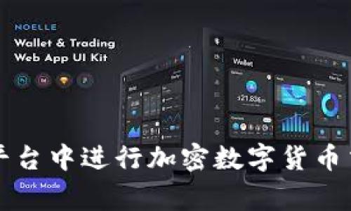 如何在分享家平台中进行加密数字货币交易的全面指南