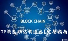 : 如何应对TP钱包助记词遗忘？完整指