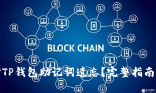 : 如何应对TP钱包助记词遗忘？完整指南与解决方案