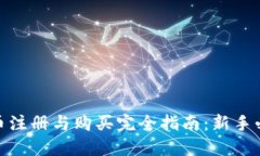 加密货币注册与购买完全指南：新手必