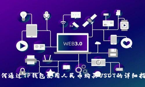 如何通过TP钱包使用人民币购买USDT的详细指南