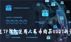 如何通过TP钱包使用人民币购买USDT的详