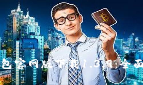 安全便捷的TP钱包官网版下载1.3.9：全面解析与使用指南