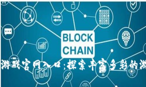 TapTap游戏官网入口:探索丰富多彩的游戏世界