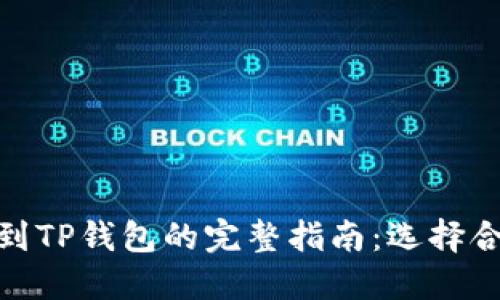 火币提币到TP钱包的完整指南：选择合适的通道