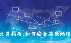 TP钱包与U币的交易指南：如何安全简便