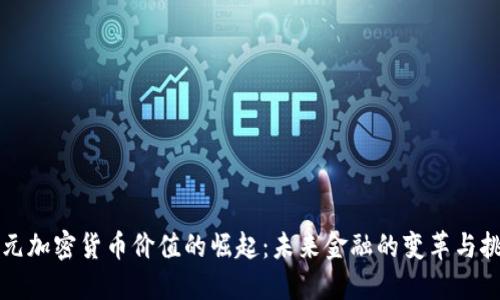 美元加密货币价值的崛起:未来金融的变革与挑战