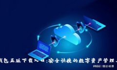 TP钱包正版下载入口：安全快捷的数字
