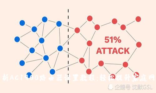 全面解析AC1900路由器设置教程:轻松提升家庭网络速度