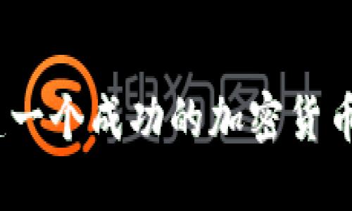 : 如何搭建一个成功的加密货币交易平台？