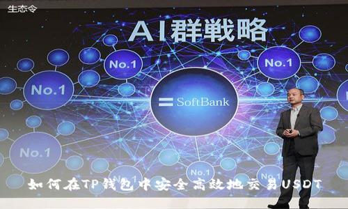 如何在TP钱包中安全高效地交易USDT
