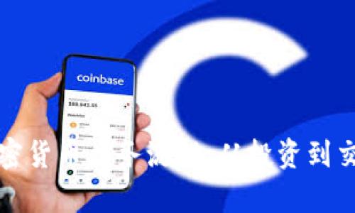 全面解析加密货币业务流程:从投资到交易的每一步