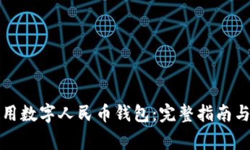 如何下载和使用数字人民币钱包:完整指南与常见问题解答