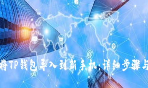 如何将TP钱包导入到新手机:详细步骤与技巧