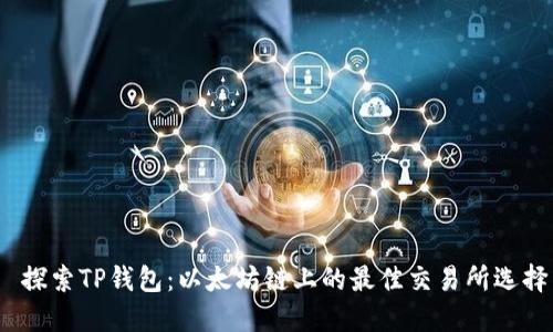 探索TP钱包:以太坊链上的最佳交易所选择
