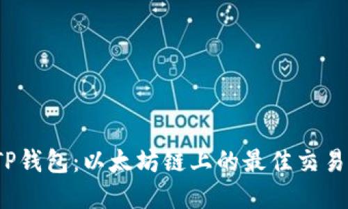 探索TP钱包:以太坊链上的最佳交易所选择