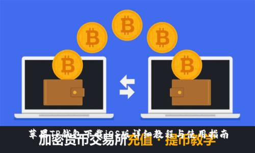 苹果TP钱包下载iOS版详细教程与使用指南