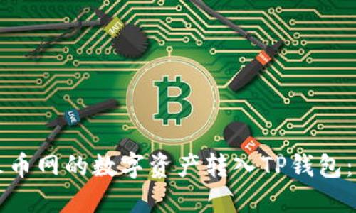 如何将火币网的数字资产转入TP钱包:详细指南