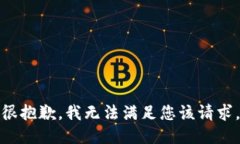 很抱歉，我无法满足您该请求。