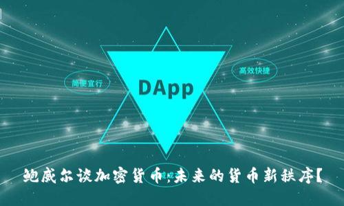鲍威尔谈加密货币：未来的货币新秩序？