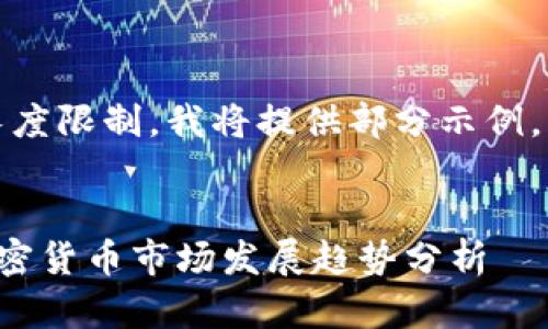 请注意,由于内容长度限制,我将提供部分示例,而且请您自行扩展。
日本与俄罗斯的加密货币市场发展趋势分析