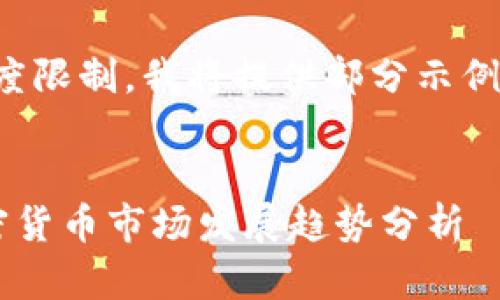 请注意,由于内容长度限制,我将提供部分示例,而且请您自行扩展。
日本与俄罗斯的加密货币市场发展趋势分析