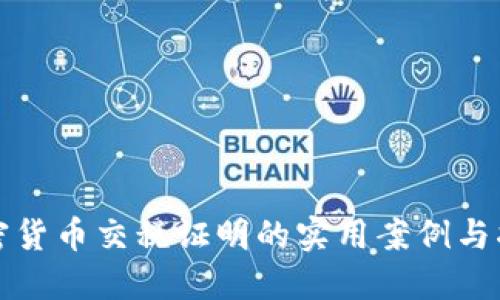 加密货币交税证明的实用案例与指南
