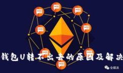 : TP钱包U转不出去的原因及解决方法
