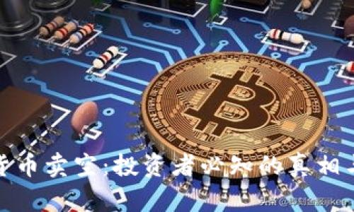 加密货币卖空:投资者必知的真相与策略
