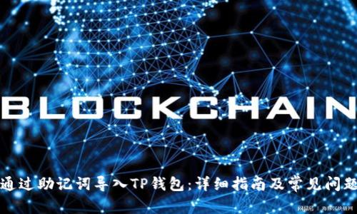 如何通过助记词导入TP钱包:详细指南及常见问题解答