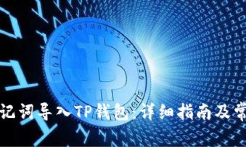 如何通过助记词导入TP钱包:详细指南及常见问题解答