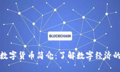 加密数字货币简介：了解数字经济的未来