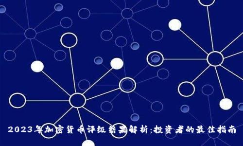 2023年加密货币评级结果解析：投资者的最佳指南