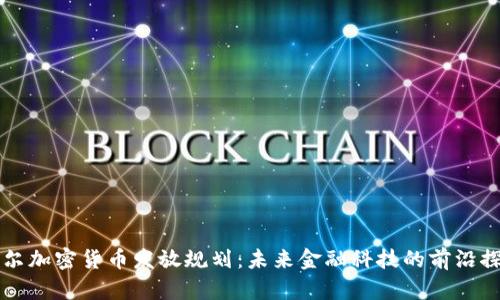 首尔加密货币发放规划:未来金融科技的前沿探索