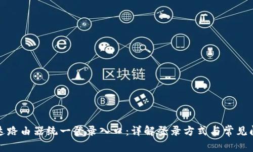 腾达路由器统一登录入口:详解登录方式与常见问题