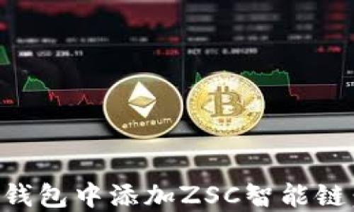 如何在TP钱包中添加ZSC智能链:完整指南