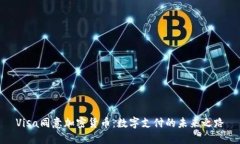 Visa同意加密货币：数字支付的未来之