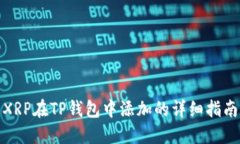 XRP在TP钱包中添加的详细指南