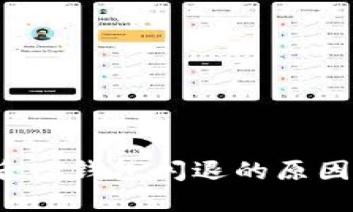 手机升级后TP钱包闪退的原因及解决方案