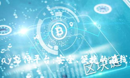 深入了解EBPay支付平台:安全、便捷的在线支付解决方案