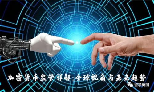 加密货币监管详解:全球视角与未来趋势